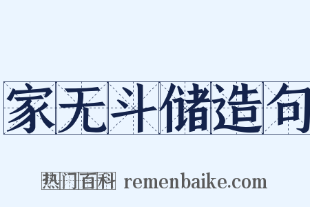 家无斗储造句是什么意思的图片